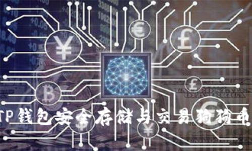 如何使用TP钱包安全存储与交易狗狗币：详细教程