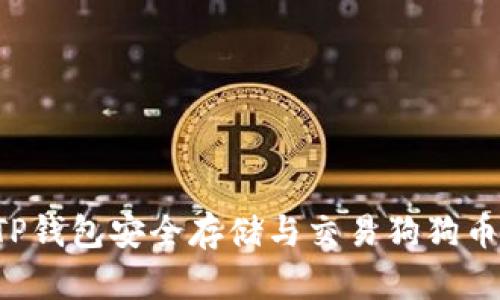 如何使用TP钱包安全存储与交易狗狗币：详细教程