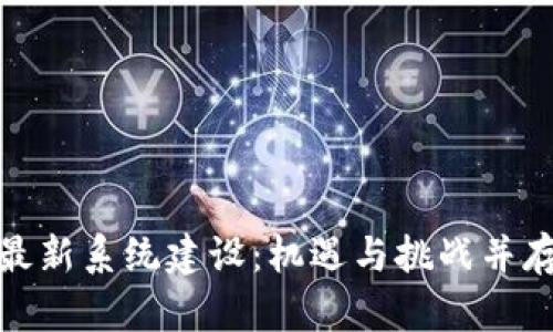 雄安区块链最新系统建设：机遇与挑战并存的未来发展