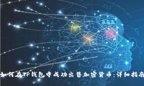 如何在TP钱包中成功出售加密货币：详细指南