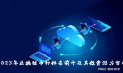 2023年区块链币种排名前十