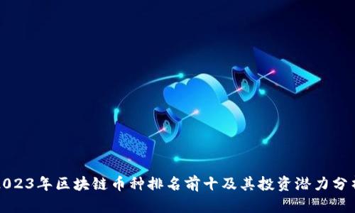 2023年区块链币种排名前十及其投资潜力分析