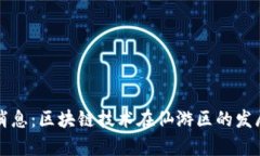 仙游区块链最新消息：区