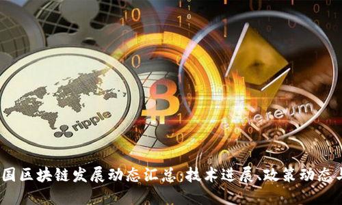 2023年中国区块链发展动态汇总：技术进展、政策动态与市场趋势
