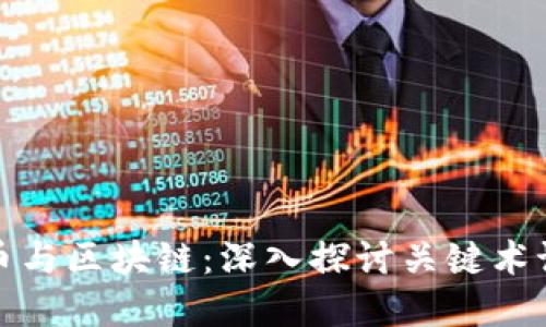 理解比特币与区块链：深入探讨关键术语及其意义