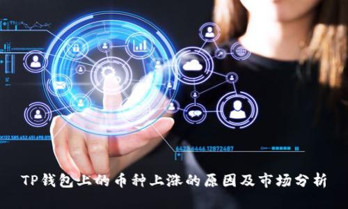 TP钱包上的币种上涨的原因及市场分析