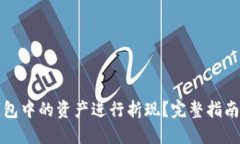 如何将TP钱包中的资产进行