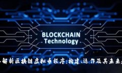 深入解析区块链虚拟币程