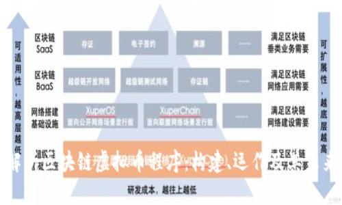 深入解析区块链虚拟币程序：构建、运作及其未来趋势