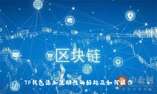 TP钱包添加流动性的好处及如何操作
