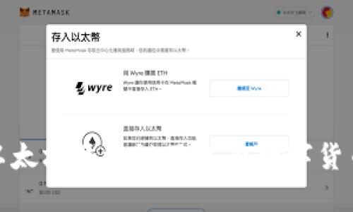 深入了解以太坊区块链及其在数字货币中的影响
