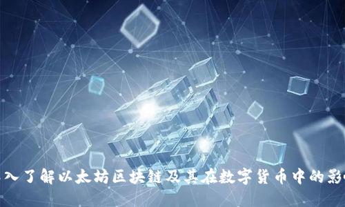 深入了解以太坊区块链及其在数字货币中的影响