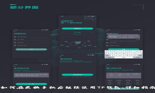 如何在更换手机后继续使用TP钱包：详细指南