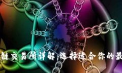 TP钱包波场链交易所详解：选择适合你的最佳交易