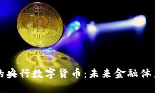区块链技术下的央行数字货币：未来金融体系的变革与挑战