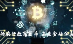 区块链技术下的央行数字