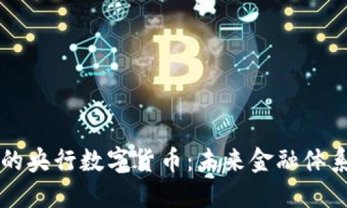 区块链技术下的央行数字货币：未来金融体系的变革与挑战