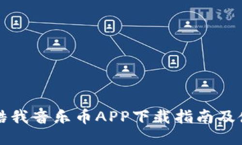 区块链酷我音乐币APP下载指南及使用教程