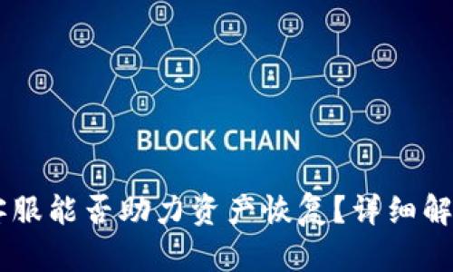 TP钱包客服能否助力资产恢复？详细解析与FAQ