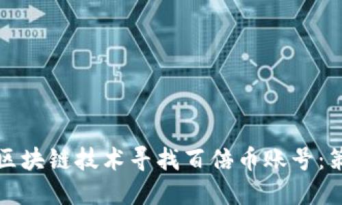 如何通过区块链技术寻找百倍币账号：策略与实践
