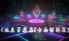 TP钱包PC版是否存在？全面
