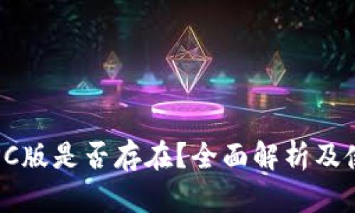 TP钱包PC版是否存在？全面解析及使用指南