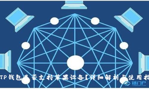 : TP钱包是否支持苹果设备？详细解析与使用指南