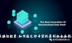 区块链投资：如何通过炒