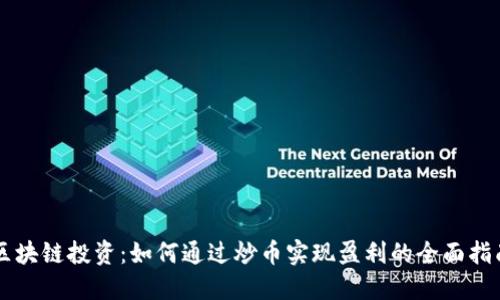 区块链投资：如何通过炒币实现盈利的全面指南
