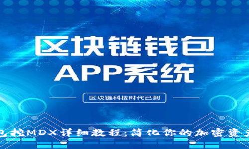 TP钱包挖MDX详细教程：简化你的加密资产管理