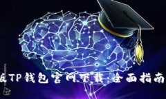 2022最新版TP钱包官网下载