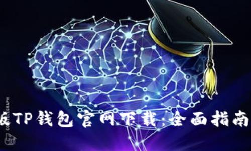 2022最新版TP钱包官网下载：全面指南与使用技巧