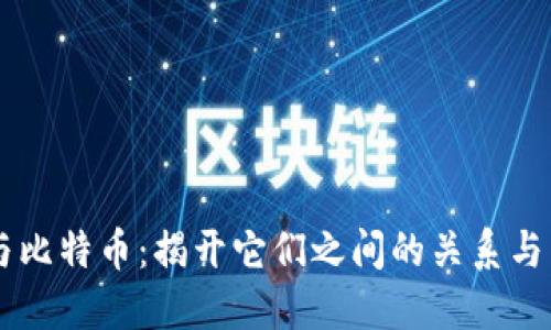 区块链与比特币：揭开它们之间的关系与未来展望