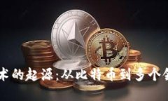 区块链技术的起源：从比