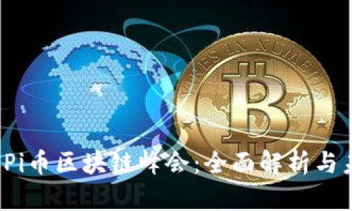 2023年Pi币区块链峰会：全面解析与未来展望