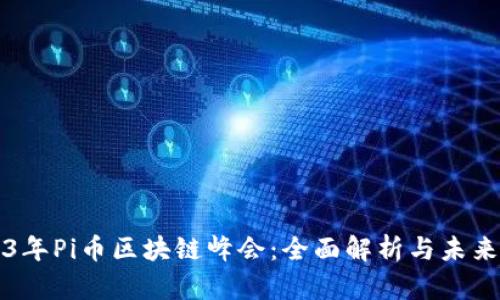 2023年Pi币区块链峰会：全面解析与未来展望