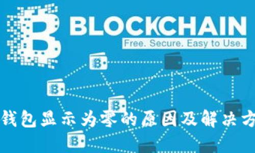 TP钱包显示为零的原因及解决方案