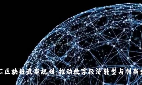 众汇区块链最新规划：推动数字经济转型与创新发展