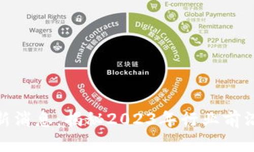 : 融创区块链最新消息：揭秘2023年行业前沿动态和发展趋势