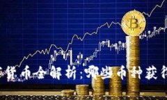区块链数字货币全解析：
