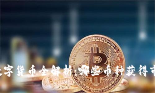 区块链数字货币全解析：哪些币种获得市场认可？