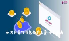 如何计算TP钱包的矿工费：全面指南
