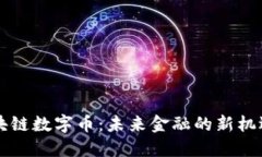 阿里区块链数字币：未来