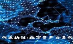 聚币网区块链：数字资产