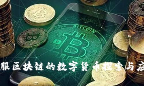 蚂蚁金服区块链的数字货币探索与应用分析