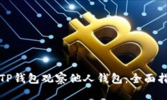 如何使用TP钱包观察他人钱