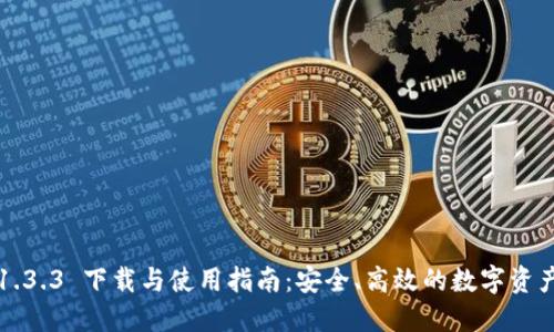 TP钱包 v1.3.3 下载与使用指南：安全、高效的数字资产管理工具