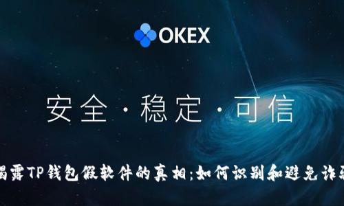 揭露TP钱包假软件的真相：如何识别和避免诈骗