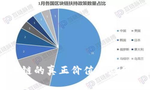 无币区块链的真正价值与应用前景分析