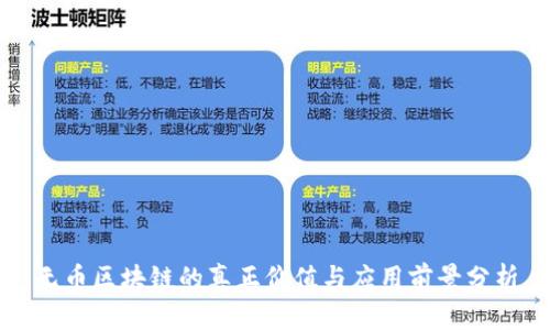 无币区块链的真正价值与应用前景分析